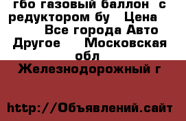 гбо-газовый баллон  с редуктором бу › Цена ­ 3 000 - Все города Авто » Другое   . Московская обл.,Железнодорожный г.